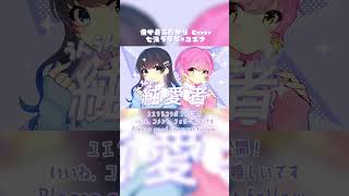 - 【 #ユエうら】僕が最高だからCover 七海うらら×ユエナ【 #shorts 】