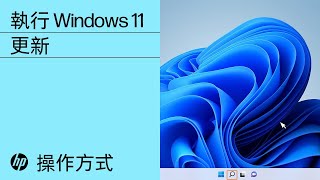 執行 Windows 11 更新