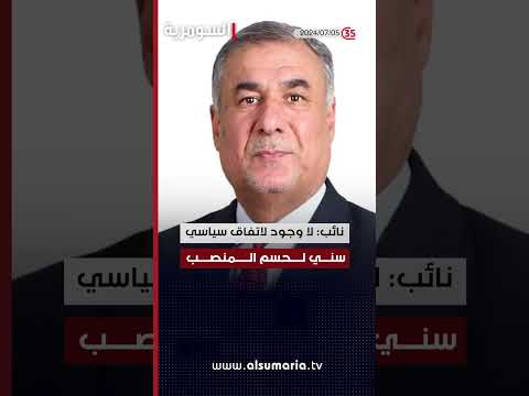 شاهد بالفيديو.. الديمقراطي ينفي سيناريوهات حوارية اجراها زعيمه مع بعض القادة #shorts