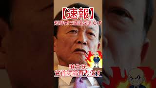 麻生氏が党首討論に苦言、その真相とは？