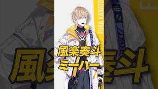 ミーハーあるある！？風楽奏斗の新プロフィールを公開?! #ヴォルタShorts #VOLTACTION