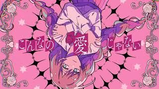 愛じゃない [short cover]