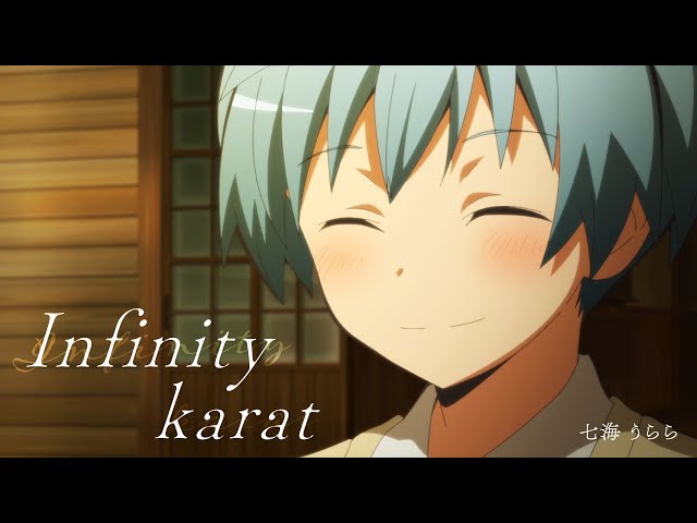TVアニメ「暗殺教室」 × 七海うららの新曲「Infinity karat」コラボミュージックビデオがジャンプチャンネルで公開。心震わす歌声が、アニメの名場面を鮮やかに彩る。(コメントあり) 3 YouTubeサムネイル
