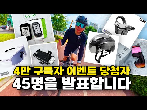 4만 구독자 이벤트 당첨자 45명을 추첨했습니다 참여해주신분들 모두 감사드립니다