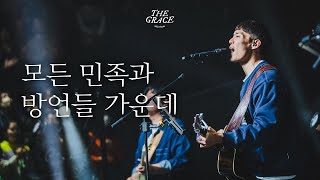 모든 민족과 방언들 가운데 | Hallelujah to The Lamb | THE GRACE | OPEN WORSHIP