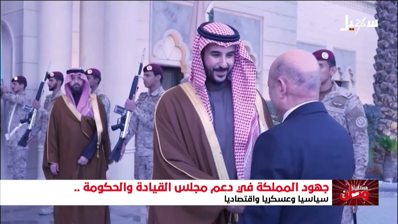 المملكة العربية السعودية سند اليمن في كل المجالات