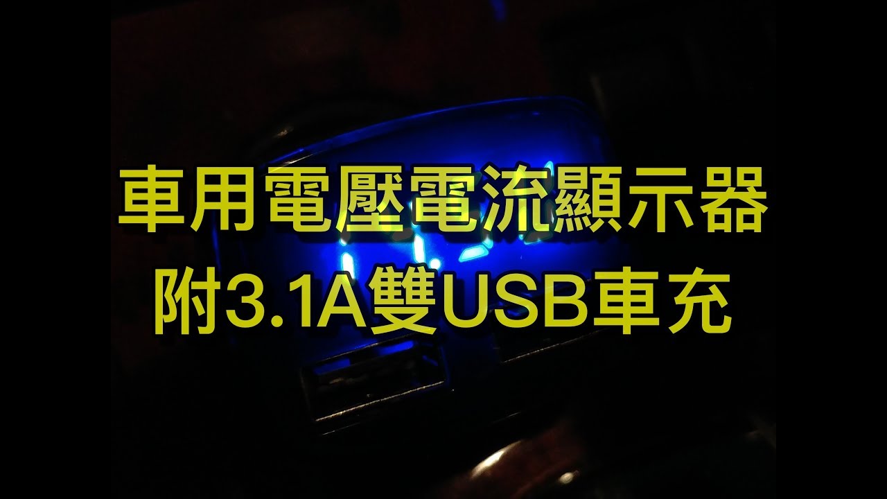 好用電壓電流溫度顯示器
