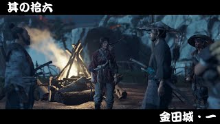 [ゴーストオブツシマ/ ghost of Tsushima #16]決戦、金田城・１
