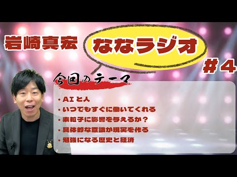 臨床検査学科 第４回ななラジオ！　#４　#岩崎真宏 #ななちゃん #栄養学　＃ななラジオ