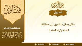 صورة مخالفة السنة وترك السنة || فتاوى عامة || د . سامي بن صالح الواكد