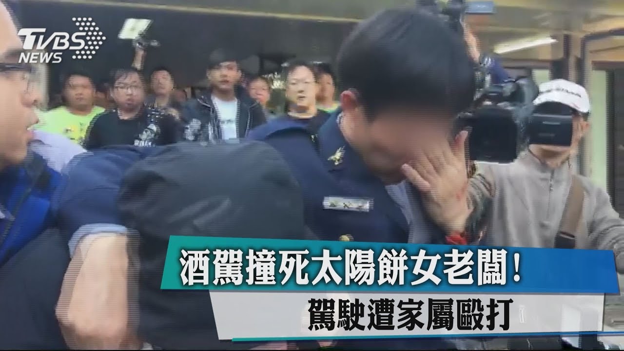 酒駕撞死太陽餅女老闆! 駕駛遭家屬毆打