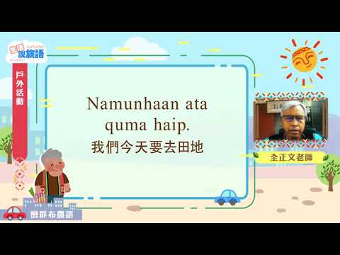 生活說族語第二季 巒群布農語 07戶外活動