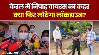 Nipah Virus Kerala: केरल में निपाह वायरस का कहर, क्या फिर लौटेगा लॉकडाउन