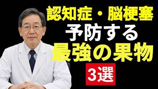 【認知症・脳梗塞予防】シニア健康を守る最強の果物3選｜血管を若返らせる食べ方｜40代から始める脳の健康習慣