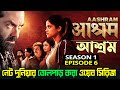 Aashram Season 1 Episode 6 Explained In Bangla MX Web Series Aashram Season 1 Cinemar Kotha