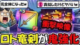 【ドラクエウォーク】ロト竜剣が鬼強化されて遂に完全体に・・・試しに使ってみたら衝撃映像になってしまったｗｗｗ