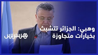وهبي في مجلس حقوق الإنسان: الجزائر ترفض مسلسل الموائد المستدير..ومعاناة المغاربة في تندوف متواصلة thumbnail