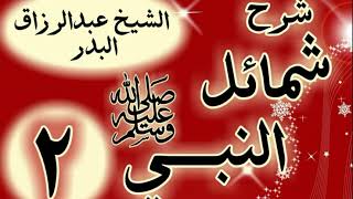02 - شرح "شمائل النبي ﷺ "باب صفة النبي ﷺ " الشيخ عبد الرزاق البدر image