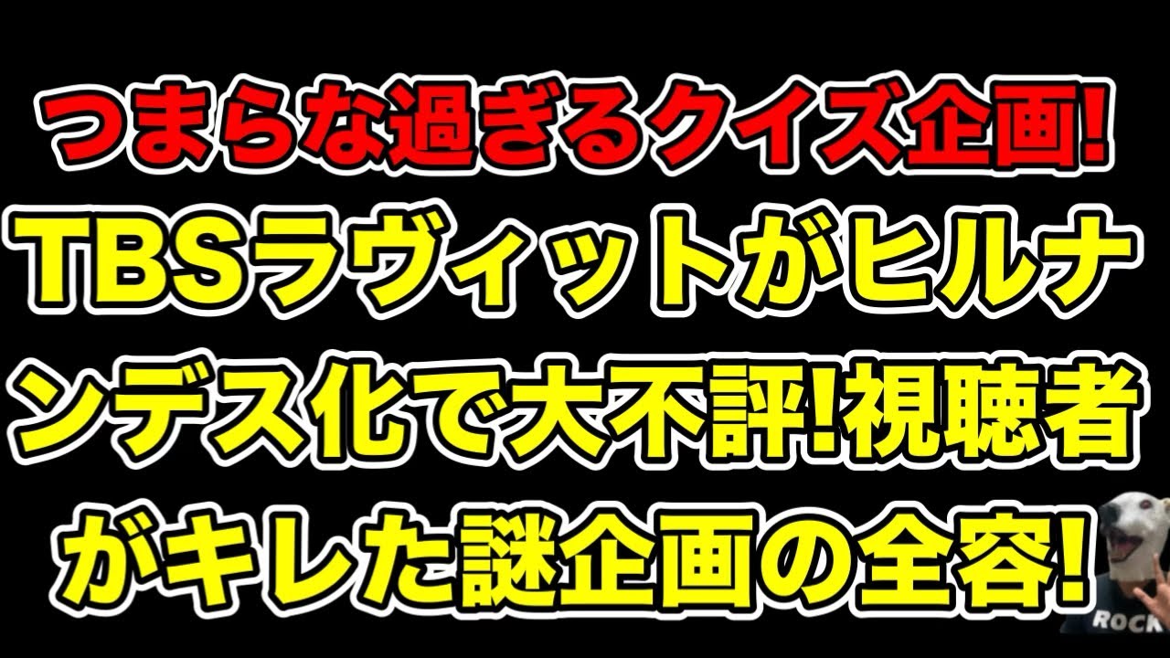 TBSラヴィットが低視聴率で大幅リニューアル!視聴者舐めたクイズで批判殺到…!
