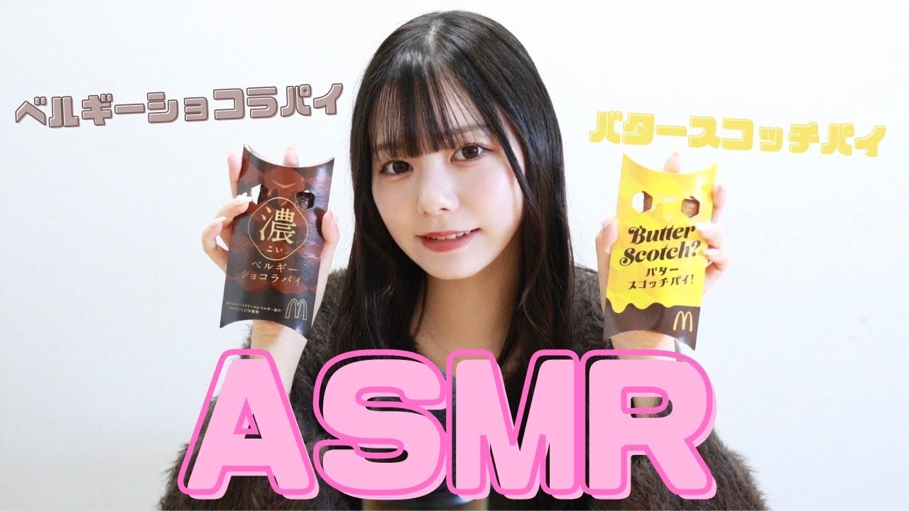 【ASMR】マック新作⭐️とろけるホットパイ