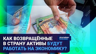 Как возвращённые в страну активы будут работать на экономику? 