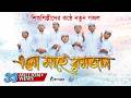 শিশুশিল্পীদের রমজানের নতুন গজল Elo Mahe Ramjan