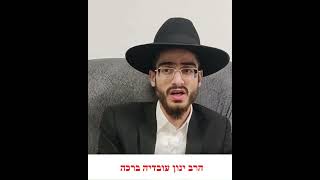 אמר יעלה ויבוא שלא בראש חודש או על הניסים האם נחשב להפסק בתפילה או בברכת המזון, הרב ינון עובדיה ברכה (הרב ינון עובדיה ברכה) - התמונה מוצגת ישירות מתוך אתר האינטרנט יוטיוב. זכויות היוצרים בתמונה שייכות ליוצרה. קישור קרדיט למקור התוכן נמצא בתוך דף הסרטון