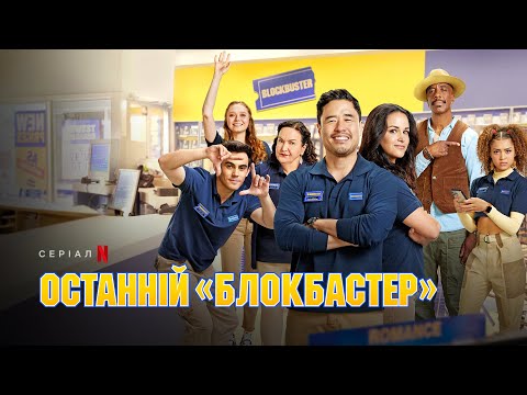 Останній «Блокбастер» | Офіційний трейлер | Netflix