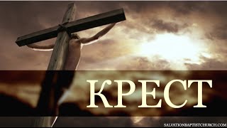 «Крест» — Словарь веры