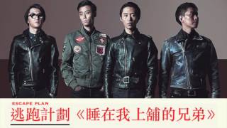【HD】逃跑計劃 Escape Plan - 睡在我上舖的兄弟 [新歌][電影《睡在我上舖的兄弟》主題曲][完整高清音質] Who Sleeps My Bros Theme Song