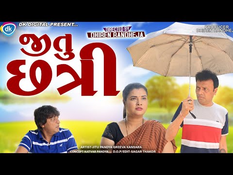 Jitu Chhatri || જીતુ છત્રી || Jitu Mangu || Dhiren Randheja Comedy || 2023