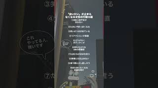 💕『会いたい』が止まらなくなる女性の行動10選　#恋愛心理 #男性心理 #男の本音