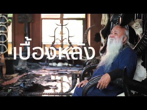 เบื้องหลัง 1 #ถวัลย์ ดัชนี