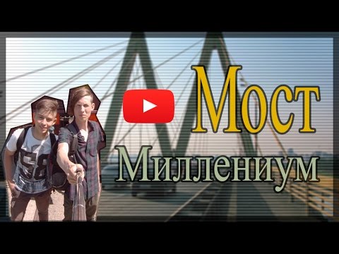 Мост Миллениум. Казань