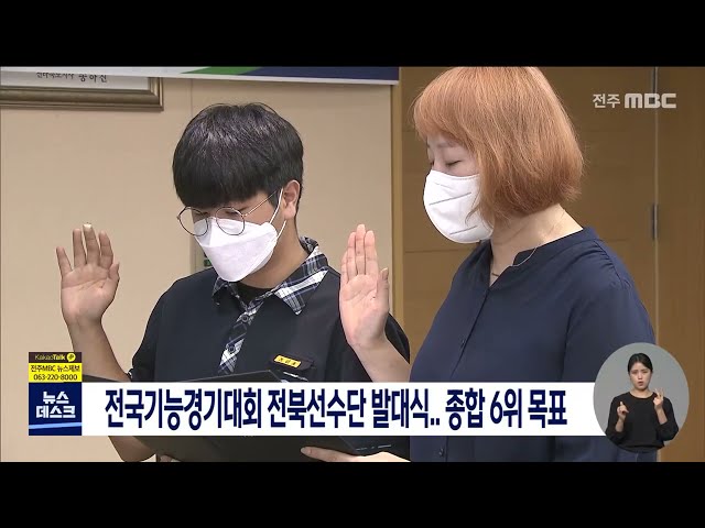 전국기능경기대회 선수단 발대식..종합 6위