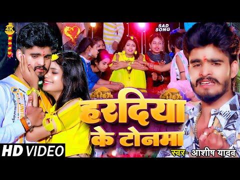 #Video | - हरदिया के टोनमा -  #Ashish Yadav का नया दर्दभरा गाना  | #Maghi Sad Song 2024