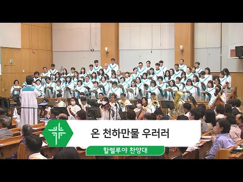[23.04.30] 할렐루야 찬양대 - 온 천하만물 우러러 대표이미지