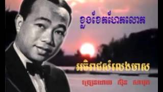 366 - សិន សីុសាមុត - Samuth - ខ្លងខែកហែកលោក - Khlorng Khek Hek Lok