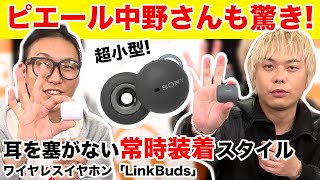 SONY LinkBuds ピエール中野さんも未体験の聴き心地に驚愕！穴があいていて