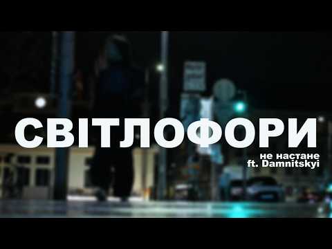 не настане & DAMNITSKYI - Світлофори | Official Mood Video 2026