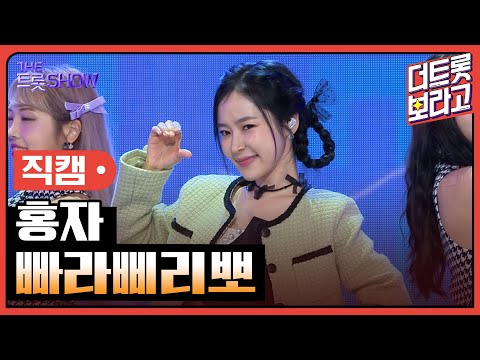 [세로직캠]홍자¸ 빠라삐리뽀 | 트롯쇼 241104