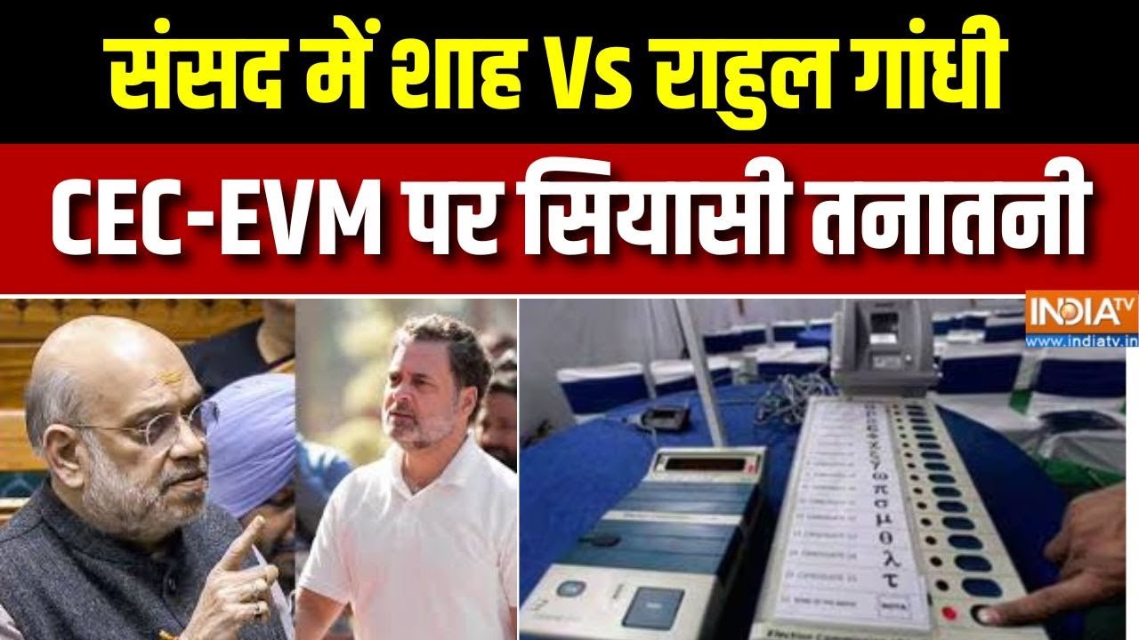 Parliament Winter Session:  संसद में शाह Vs राहुल गांधी,CEC-EVM पर सियासी तना?