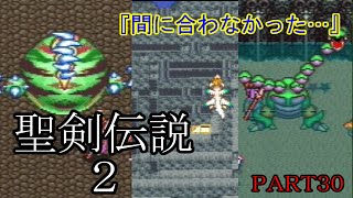 【まったり聖剣伝説２】急げど間に合わず…古代大陸浮上!!＃30