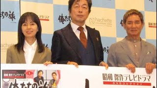 中村雅俊、田中健＆岡田奈々と２０年ぶりの〝共演〟会見。９月８日にオールナイトニッポン生特番[24/24]