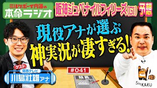 【歴史的大混戦を神実況！リバティアイランド伝説も】ＴＨＥ大物感！内海の本命＆実況担当・川島壮雄アナが事前取材！アノ馬が凄くイイ！