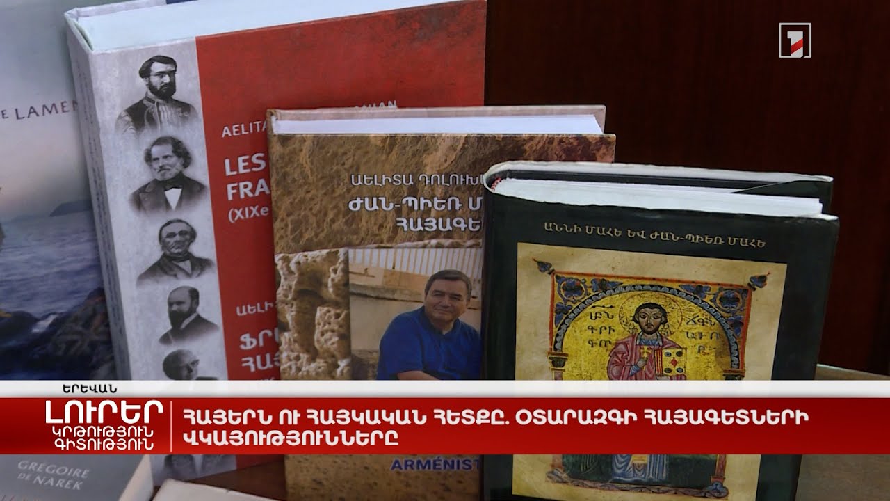Հայերն ու հայկական հետքը. օտարազգի հայագետների վկայությունները