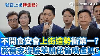 不出席食安會議「上街造勢衝第一」？ 蔣萬安號召7／25上街抗議「卻被爆沒驗苯駢芘」！ 1句話反嗆議員「偷嘴盧秀燕」？｜三立新聞網 SETN.com