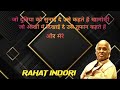 Rahat Indori best urdu shayari recited at GIFLIF Fest. (Bulati Hai Magar Jaane Ka Nahi, Hindustan)