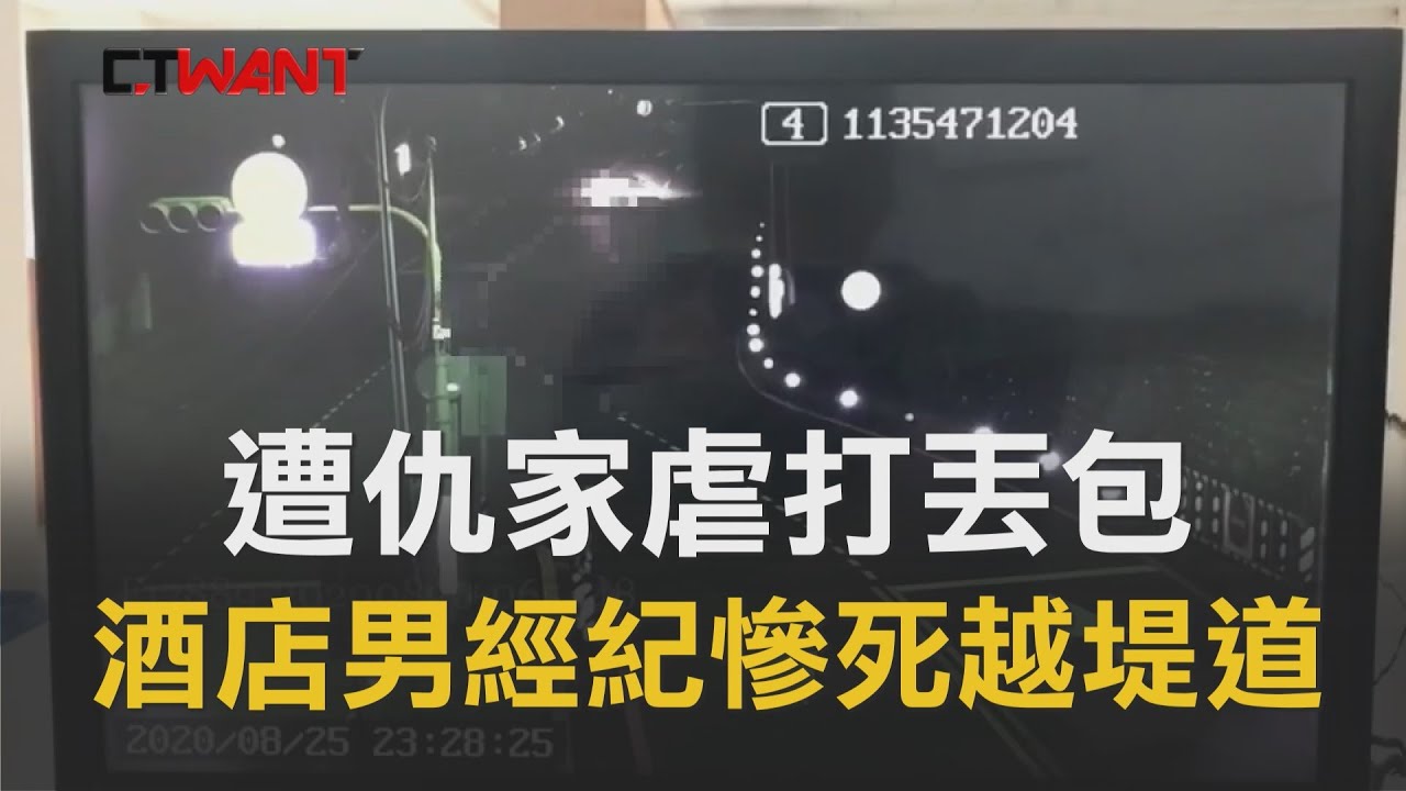 圖說-CTWANT 時即新聞》酒店男經紀遭仇家虐打後丟包　慘死越堤道