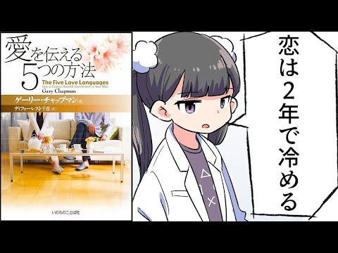 【漫画】「愛を伝える５つの方法」をわかりやすく解説【要約/ゲーリー チャップマン】